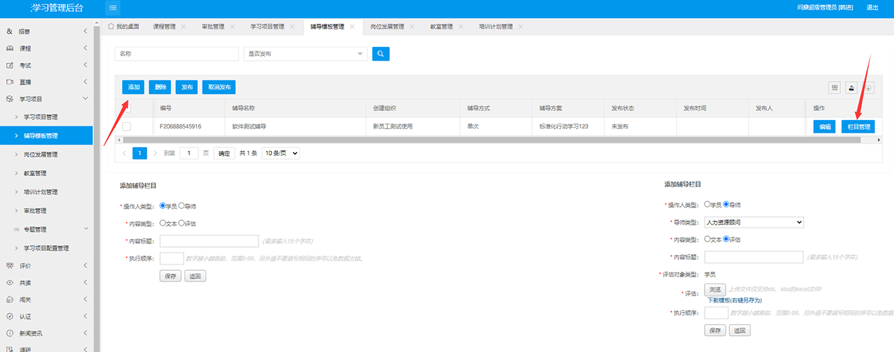 辅导模板管理