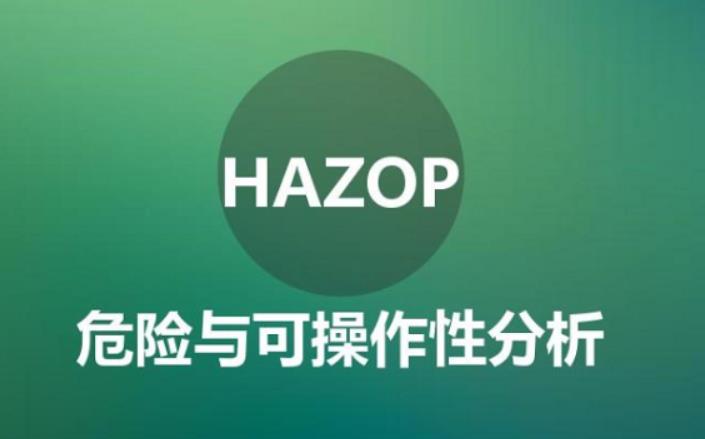 HAZOP技术分析的优势有哪些？