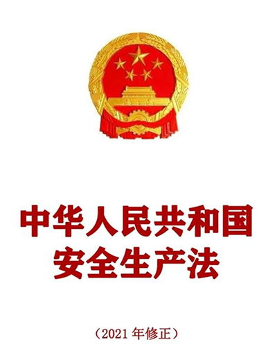 安全生产法.png