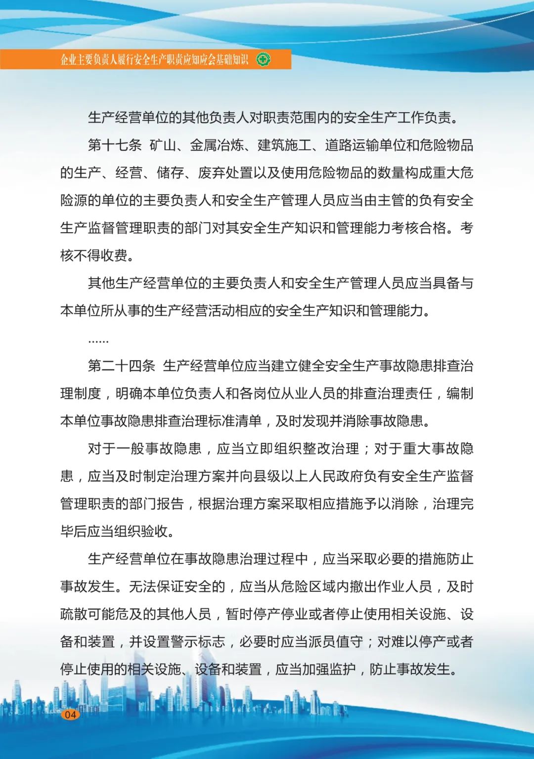 专家分享：深度讲解企业主要负责人应知应会基础知识（七）
