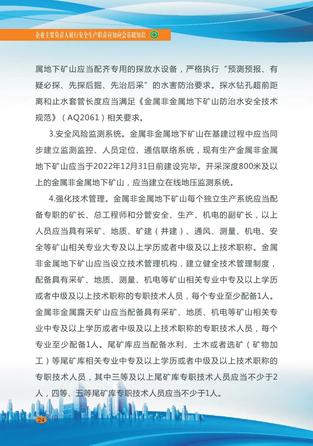 专家分享：深度讲解企业主要负责人应知应会基础知识（二十七）