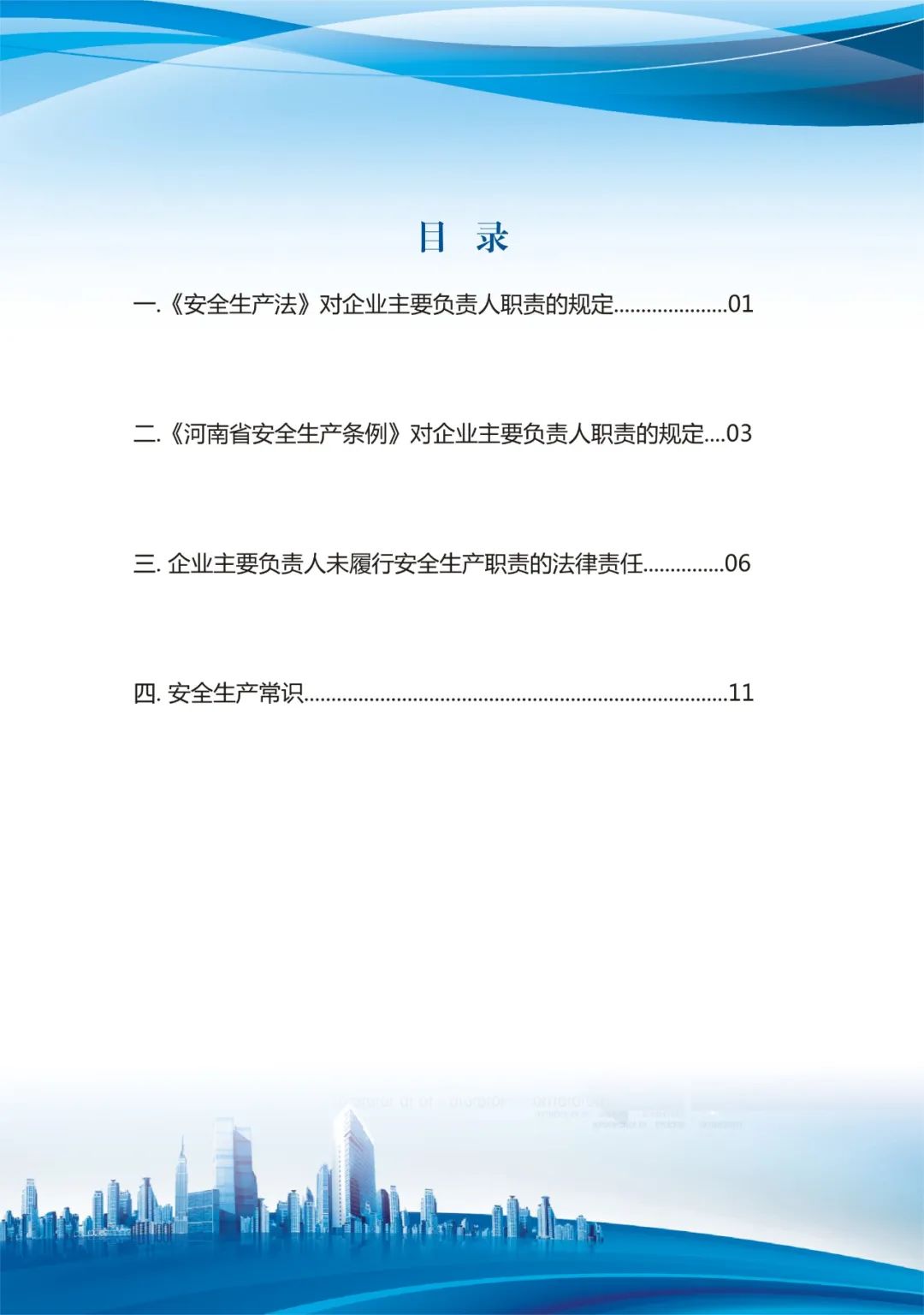 专家分享：深度讲解企业主要负责人应知应会基础知识（三）