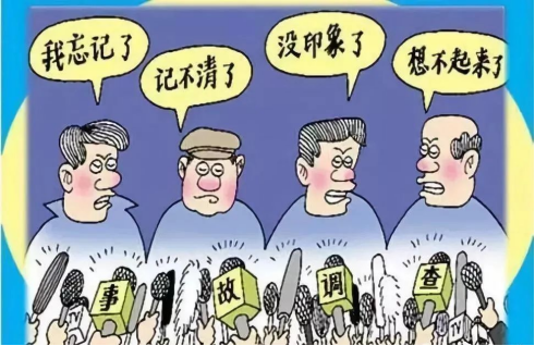 安全生产如何有效地尽职免责，避免“背锅”。（四）